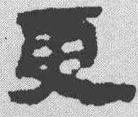 更,武威簡 ,書法字典